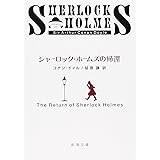 シャーロック・ホームズの帰還 (新潮文庫)