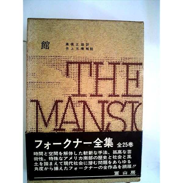 フォークナー全集〈第22〉館 (1967年) | ウィリアム