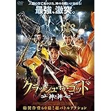 クラッシュ・オブ・ゴッド 神と神 [DVD]