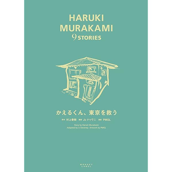眠り (HARUKI MURAKAMI 9 STORIES) | 村上 春樹, Jc ドゥヴニ, PMGL