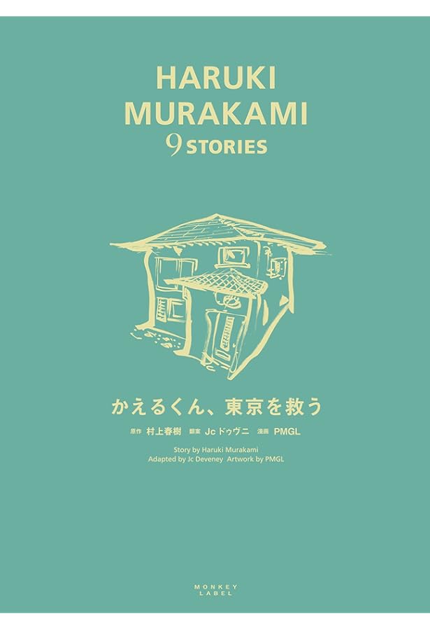 【希少】村上春樹漫画シリーズ MURAKAMI HARUKI 9 STORYS 眠り (HARUKI MURAKAMI 9 STORIES) | 村上 春樹, Jc ドゥヴニ, PMGL