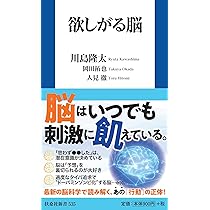 欲しがる脳 (扶桑社新書 535) | 川島 隆太, 岡田 拓也, 人見 徹 |本