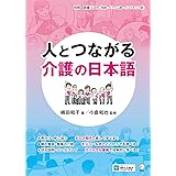 人とつながる　介護の日本語[音声DL付]