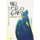 嘘とだましの心理学: 戦略的なだましからあたたかい嘘まで