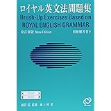 ロイヤル英文法問題集 改訂新版
