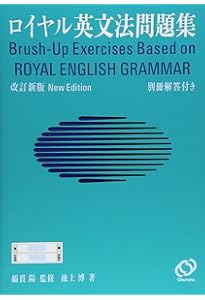ロイヤル英文法―徹底例解 | 陽, 綿貫, 猛敏, 須貝, 幸久, 宮川, 尚弘