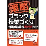 策略―ブラック授業づくり つまらない普通の授業にはブラックペッパーをかけて