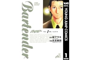バーテンダー 1 (ヤングジャンプコミックスDIGITAL)