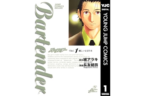 バーテンダー 1 (ヤングジャンプコミックスDIGITAL)