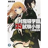対魔導学園35試験小隊1.英雄召喚 (富士見ファンタジア文庫 や 3-3-1)