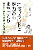 地域ブランドと魅力あるまちづくり―産業振興・地域おこしの新しいかたち