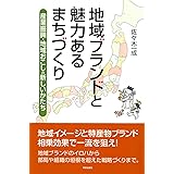 地域ブランドと魅力あるまちづくり―産業振興・地域おこしの新しいかたち