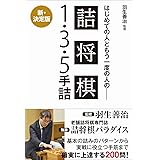 羽生善治監修 はじめての人ともう一度の人の 詰将棋 - 1・3・5手詰 –