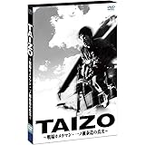 ＴＡＩＺＯ　～戦場カメラマン・一ノ瀬泰造の真実～ [DVD]