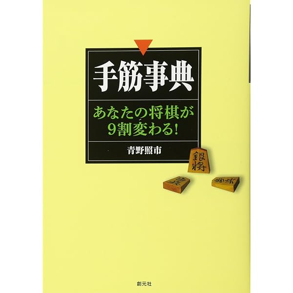 現品限り！村山隆治「詰将棋手筋教室」帯付き！美本！ 本