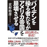 バイデンを操る者たちがアメリカ帝国を崩壊させる