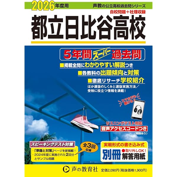 都立日比谷高校 2025年度用 5年間スーパー過去問（声教の公立高校過去 