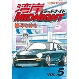 湾岸MIDNIGHT（５） (ヤングマガジンコミックス)