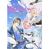 暁のヨナ ファンブック (花とゆめCOMICS)