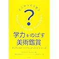 学力をのばす美術鑑賞 ヴィジュアル・ シンキング・ ストラテジーズ: どこからそう思う?