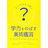 学力をのばす美術鑑賞 ヴィジュアル・ シンキング・ ストラテジーズ: どこからそう思う?