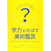 学力をのばす美術鑑賞 ヴィジュアル・ シンキング・ ストラテジーズ: どこからそう思う?