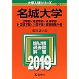 名城大学 理工学部 農学部 薬学部 15年版大学入試シリーズ 教学社編集部 本 通販 Amazon