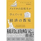 アメリカの高校生が学んでいる経済の教室