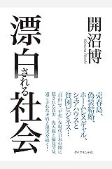漂白される社会 Kindle版