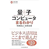 量子コンピュータまるわかり (日経文庫)