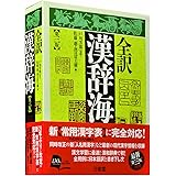 全訳 漢辞海 第三版