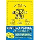 世の中の運がよくなる方法を試してみた (運を引き寄せる実験)
