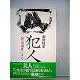 検証 狭山事件 女子高生誘拐殺人の現場と証言 隼人 伊吹 本 通販 Amazon