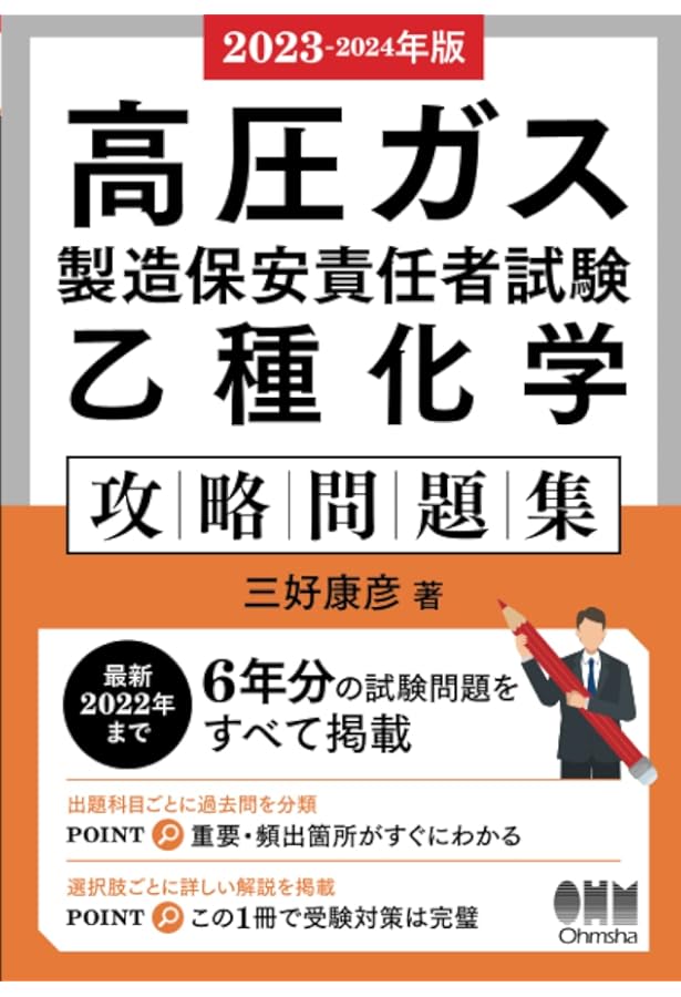 Amazon.co.jp: 2024-2025年版 高圧ガス製造保安責任者試験 乙種化学