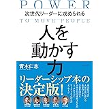 次世代リーダーに求められる 人を動かす力
