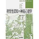 視覚性認知の神経心理学 (神経心理学コレクション)