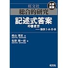 総合的研究　記述式答案の書き方――数学I・A・II・B 高校総合的研究シリーズ