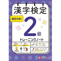 漢字検定 トレーニングノート 準2級：漢検 短期集中! 分野別対策で最短