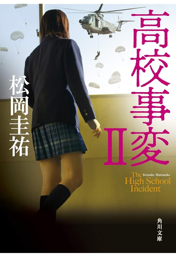 Amazon.co.jp: 高校事変 (角川文庫) : 松岡 圭祐: 本