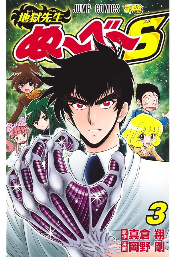 Amazon.co.jp: 地獄先生ぬ~べ~S 1 (ジャンプコミックス) : 岡野 剛