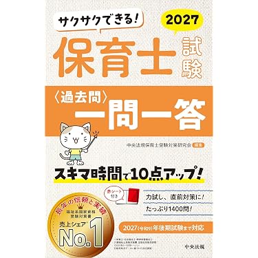 Amazon.co.jp 売れ筋ランキング: 保育士採用試験 の中で最も人気のある