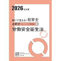 解いて覚える！社労士 選択式トレーニング問題集① 労働基準法