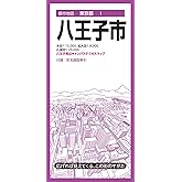 都市地図東京都 八王子市 (都市地図東京都1)