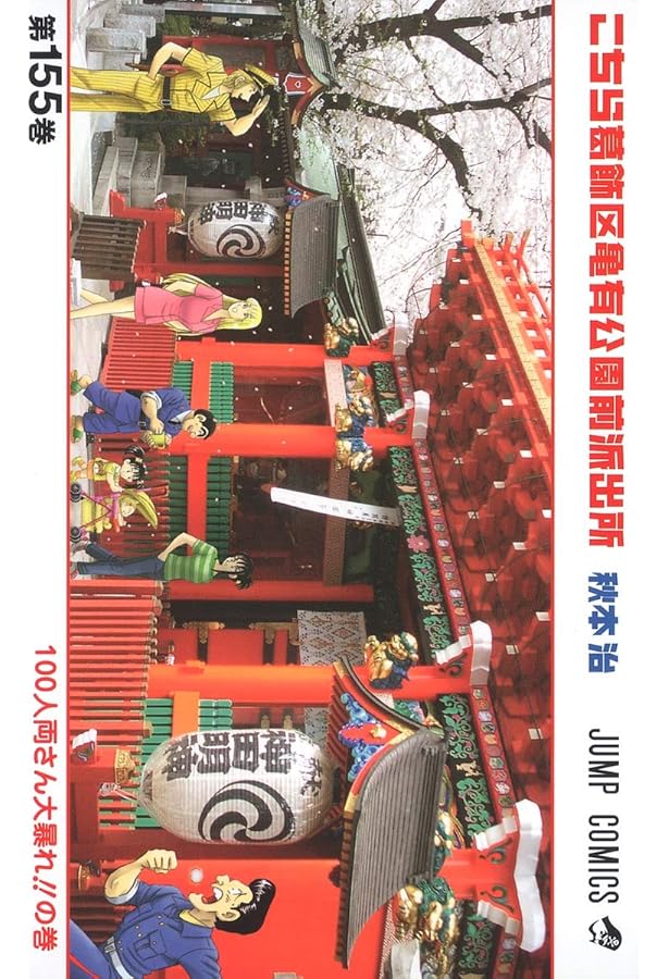 こちら葛飾区亀有公園前派出所 157 (ジャンプコミックス) | 秋本 治