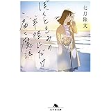 ぼくときみの半径にだけ届く魔法 (幻冬舎文庫)