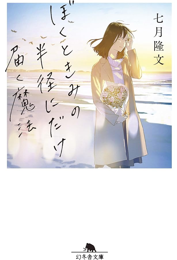 Amazon.co.jp: 君にさよならを言わない (宝島社文庫) : 七月 隆文: 本