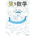 笑う数学