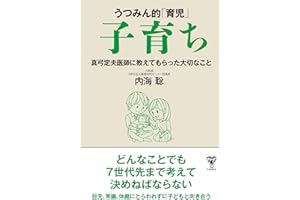 うつみん的「育児」子育ち　真弓定夫医師に教えてもらった大切なこと