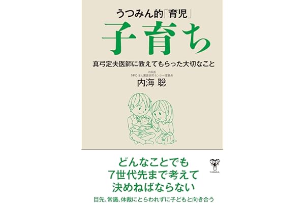 うつみん的「育児」子育ち　真弓定夫医師に教えてもらった大切なこと