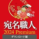 ソースネクスト | 宛名職人 2024 Premium(最新) ダウンロード版 | 年賀状・ハガキ作成・住所録・宛名印刷ソフト | Windows対応|ダウンロード版